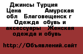 Джинсы Турция Raw › Цена ­ 1 700 - Амурская обл., Благовещенск г. Одежда, обувь и аксессуары » Женская одежда и обувь   